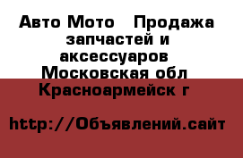 Авто Мото - Продажа запчастей и аксессуаров. Московская обл.,Красноармейск г.